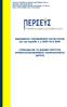 ΖΕΥΓΟΛΑΤΙΟ, ΔΗΜΟΥ ΒΟΧΑΣ ΚΟΡΙΝΘΙΑΣ, ΤΚ 200 01 ΤΗΛ.: 27410-58300, FAX: