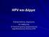 HPV και Δέπμα. Καιακπαιίθεο Γεκήηξηνο. Δπ.Καζεγεηήο Β Παλεπηζηεκηαθήο Γεξκαηνινγηθήο Αθξνδηζηνινγηθήο Κιηληθήο ΑΠΘ