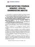 ΣΥΝΕΤΑΙΡΙΣΤΙΚΗ ΤΡΑΠΕΖΑ ΗΠΕΙΡΟΥ ΣΥΝ.Π.Ε ΕΝΗΜΕΡΩΤΙΚΟ ΔΕΛΤΙΟ