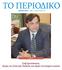 ΤΟ ΠΕΡΙΟ ΙΚΟ. Στηβ Χριστόπουλος: Λάτρης της Ελληνικής Παιδείας που ιδρύει επιτυχη ένα σχολεία. sd Σάββατο 1 - Κυριακή 2 Μαρτίου 2014 AΦΙEΡΩΜΑ