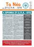 Tα Νέα 4 ΧΡΟΝΙΑ ΣΥ.Σ.Π.Α. - ΟΤΕ Ο