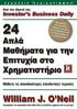 24 ΑΠΛΑ ΜΑΘΗΜΑΤΑ ΓΙΑ ΤΗΝ ΕΠΙΤΥΧΙΑ ΣΤΟ ΧΡΗΜΑΤΙΣΤΗΡΙΟ