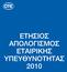 Σχετικά με. > Καταγραφή των βασικών δραστηριοτήτων και επιτευγμάτων μας στον τομέα