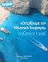 «Στηρίζουμε τον Ελληνικό Τουρισμό» mygreece.travel