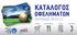 KΑΤΑΛΟΓΟΣ ΠΕΡΙΟ ΟΣ 2012/13. shops restaurants hotels services. Membership Card. Membership Card ΧΡΟΝΙΑ 1987 2012 ΧΡΟΝΙΑ 1987 2012