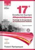 Περιεχόμενα. Χαιρετισμός Προέδρου 6. Επιτροπές 7