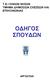 Τ.Ε.Ι ΙΟΝΙΩΝ ΝΗΣΩΝ ΤΜΗΜΑ ΔΗΜΟΣΙΩΝ ΣΧΕΣΕΩΝ ΚΑΙ ΕΠΙΚΟΙΝΩΝΙΑΣ ΟΔΗΓΟΣ ΣΠΟΥΔΩΝ ΑΡΓΟΣΤΟΛΙ