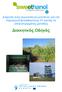 Διάχυση ενός ευρωπαϊκού μοντέλου για την παραγωγή βιοαιθανόλης 1 ης γενιάς σε αποκεντρωμένες μονάδες. Διοικητικός Οδηγός