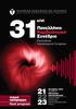 31o/st. Πέμπτη 21 Οκτωβρίου 2010 Thursday, 21 October 2010 Aίθουσα Α Room A... 06 Aίθουσα B Room B... 10 Aίθουσα Γ Room C... 13 Aίθουσα Δ Room D...
