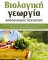 Βιολογική γεωργία. απολογισμός δεκαετίας. Nεότεροι και καταρτισμένοι οι Ευρωπαίοι βιοκαλλιεργητές, διπλάσιες οι καλλιεργούμενες εκτάσεις