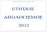 ΕΝΩΣΗ ΞΕΝΟΔΟΧΩΝ ΛΕΥΚΑΔΑΣ ΑΠΟΛΟΓΙΣΜΟΣ 2012