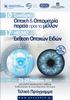 10 ο. 17 η. Οπτική & Οπτομετρία πορεία προς το μέλλον. Έκθεση Οπτικών Ειδών. Συνέδριο HELMO. Τελικό Πρόγραμμα. 21-23 Νοεμβρίου 2014