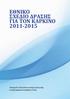 ΕΘΝΙΚΟ ΣΧΕΔΙΟ ΔΡΑΣΗΣ ΓΙΑ ΤΟΝ ΚΑΡΚΙΝΟ 2011-2015