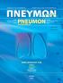 ΠΝΕΥΜΩΝ. PNEUMON VOL. 23 No 3 JULY-SEPTEMBER 2010 ΠΝΕΥΜΩΝ ΤΟΜΟΣ 23 ΤΕΥΧΟΣ 3 ΙOYΛΙΟΣ-ΣΕΠΤΕΜΒΡΙΟΣ 2010 PNEUMON ΕΛΛΗΝΙΚΗ ΒΡΟΓΧΟΛΟΓΙΚΗ ΕΤΑΙΡΕΙΑ