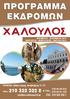 ΠΡΟΓΡΑΜΜΑ ΕΚΔΡΟΜΩΝ. ΓΡΑΦΕΙΑ: Αθήνα Λεωφ. Αλεξάνδρας 71-73 ΤΗΛ.: 210 322 322 8 & ΤΗΛ.: 210 94 20 512