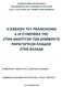 Η ΕΞΕΛΙΞΗ ΤΟΥ FRANCHISING & ΟΙ ΣΥΝΕΠΕΙΕΣ ΤΗΣ ΣΤΗΝ ΑΝΑΠΤΥΞΗ ΤΩΝ ΕΠΙΜΕΡΟΥΣ ΠΑΡΑΓΩΓΙΚΩΝ ΚΛΑΔΩΝ ΣΤΗΝ ΕΛΛΑΔΑ