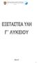 Α. ΓΙΑ ΟΛΟΥΣ ΤΟΥΣ ΜΑΘΗΤΕΣ ΘΡΗΣΚΕΥΤΙΚΑ. ΙΣΤΟΡΙΑ (Γενικής Παιδείας) ΑΡΧΑΙΑ ΕΛΛΗΝΙΚΑ (Γενικής Παιδείας) ΛΟΓΟΤΕΧΝΙΑ (Γενικής Παιδείας)