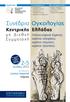 Συνέδριο Ογκολογίας 2-5. Κεντρικής Ελλάδας με Διεθνή Συμμετοχή. Ηπατοκυτταρικός Καρκίνος, καρκίνος οισοφάγου, καρκίνος στομάχου, καρκίνος προστάτου