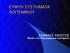 ΕΥΦΥΗ ΣΥΣΤΗΜΑΤΑ ΛΟΓΙΣΜΙΚΟΥ. ΣΩΜΑΡΑΣ ΧΡΗΣΤΟΣ Master στα Πληροφοριακά Συστήματα