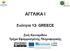 ΑΓΓΛΙΚΑ Ι. Ενότητα 13: GREECE. Ζωή Κανταρίδου Τμήμα Εφαρμοσμένης Πληροφορικής