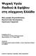 ΤπρηθΪ γεϋα Ξαηδηνύ & ΔθΪβνπ ζηε ζύγρξνλε ΔιιΨδα