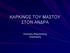 ΚΑΡΚΙΝΟΣ ΤΟΥ ΜΑΣΤΟΥ ΣΤΟΝ ΑΝΔΡΑ. Νικόλαος Μαμουλάκης Χειρουργός