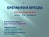 ΕΡΕΥΝΗΤΙΚΗ ΟΜΑΔΑ: ΑΠΟ ΤΗ ΓΗ ΩΣ ΤΟ ΦΕΓΓΑΡΙ ΤΡΙΒΑ ΕΛΕΥΘΕΡΙΑ ΝΟΜΙΚΟΥ ΤΣΑΜΠΙΚΑ-ΡΟΖΑ ΧΑΡΙΤΟΥ ΔΕΣΠΟΙΝΑ ΣΚΟΥΡΑ ΧΑΡΙΚΛΕΙΑ-ΡΑΦΑΕΛΛΑ ΛΟΓΓΑΚΗ ΑΝΝΑ