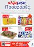 ΠΡΟΣΦΟΡΕΣOFF. Προσφορές -35% 1+1 8.99 4.75 7.01 MONOONLY. 22/08/13-04/09/13 ή μέχρι εξαντλήσεως / or while stocks last ΩΡΕΑΝ FREE