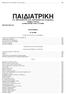 ΠΑΙΔΙΑΤΡΙΚΗ. Ν.Σ. ΜΑΤΣΑΝΙΩΤΗΣ Θ.Ε. ΚΑΡΠΑΘΙΟΙ και συνεργάτες ΤΟΜΟΣ ΤΡΙΤΟΣ ΔΕΡΜΑ ΑΝΑΠΝΕΥΣΤΙΚΟ ΣΥΣΤΗΜΑ ISBN 960-7081-68-4 ΠΕΡΙΕΧΟΜΕΝΑ 10.