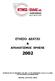 ΣΥΜΦΩΝΑ ΜΕ ΤΙΣ ΙΑΤΑΞΕΙΣ ΤΟΥ ΑΡΘ. 16 ΤΗΣ ΑΠΟΦΑΣΗΣ 5/204/14.11.2000 ΤΗΣ ΕΠΙΤΡΟΠΗΣ ΚΕΦΑΛΑΙΑΓΟΡΑΣ ΑΘΗΝΑ, ΙΟΥΝΙΟΣ 2003