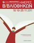 10/10-25/11 2011. www.thessaloniki.gr ΠΡΟΓΡΑΜΜΑ ΕΚΔΗΛΩΣΕΩΝ ΕΙΣΟΔΟΣ ΕΛΕΥΘΕΡΗ