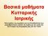 Βασικά μαθήματα Κυτταρικής Ιατρικής