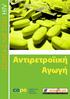 ΖΩΝΤΑΣ ΜΕ ΤΟΝ ΗΙV. Αντιρετροϊική Αγωγή