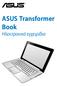 ASUS Transformer Book. Ηλεκτρονικό εγχειρίδιο