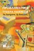 GREEK ΠΡΟΒΛΗΜΑΤΙΚΑ. ΤΥΧΕΡΑ ΠΑΙΧΝΙΔΙΑ Τα Ζητήματα, Οι Επιλογές