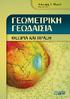 1 Εισαγωγή. 1.1 Tο αντικείμενο της Γεωδαισίας