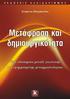 ΠΙΝΑΚΑΣ ΠΕΡΙΕΧΟΜΕΝΩΝ. Πρόλογος... 11. Εισαγωγή... 13. Α. Η Δημιουργικότητα στη Μετάφραση... 21