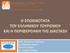 Η ΕΠΟΧΙΚΟΤΗΤΑ ΤΟΥ ΕΛΛΗΝΙΚΟΥ ΤΟΥΡΙΣΜΟΥ ΚΑΙ Η ΠΕΡΙΦΕΡΕΙΑΚΗ ΤΗΣ ΔΙΑΣΤΑΣΗ