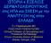 D J Papadopoulos MD FAAD,FAAP,FASDS,FACMS Clinical Professor of Dermatology and Procedural Dermatology Emory University School of Medicine Atlanta,