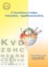 5 ο Πανελλήνιο Συνέδριο Υαλοειδούς - Αμφιβληστροειδούς