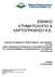 ΕΘΝΙΚΟ ΚΤΗΜΑΤΟΛΟΓΙΟ & ΧΑΡΤΟΓΡΑΦΗΣΗ Α.Ε.