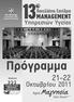 21-22. Οκτωβρίου 2011 13 ÌÁÍÁGEMENT. Μαγνησία. Õπηρεσιών Υγείας. Ðανελλήνιο Συνέδριο. Αγριά, Valis Resort ***** mïñãüíùóç