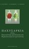 Η. ΚΑΤΣΙΚΗΣ. ΦΛΩΡΑΚΗΣ. ΠΑΝΙ ΗΣ ΠΑΧ ΥΣΑΡΚΙΑ. Αίτια, διαγνωστική προσέγγιση και θεραπευτική αντιμετώπιση