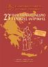 23 o ΠΑΝΕΛΛΗΝΙΟ ΣΥΝΕΔΡΙΟ ΓΕΝΙΚΗΣ ΙΑΤΡΙΚΗΣ ÅËËÇÍÉÊÇ ÅÔÁÉÑÅÉÁ ÃÅÍÉÊÇÓ ÉÁÔÑÉÊÇÓ. 27 ΑΠΡΙΛΙΟΥ - 1 ΜΑΪΟΥ 2011, ΚΩΣ Ξενοδοχείο SOL KIPRIOTIS VILLAGE