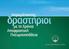 Τώρα που ο γιατρός σας είπε ότι πάσχετε από ΧΑΠ ή Χρόνια Αποφρακτική Πνευμονοπάθεια, ίσως έχετε ερωτήσεις όπως: Τι είναι η ΧΑΠ; Πώς με επηρεάζει;