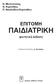 Ν. Ματσανιώτης Θ. Καρπάθιος Π. Νικολαΐδου-Καρπαθίου ΕΠΙΤΟΜΗ ΠΑΙΔΙΑΤΡΙΚΗ. φοιτητική έκδοση. Επιμέλεια Έκδοσης: Α. Αττιλάκος