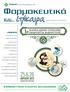 Φαρμακευτικά. και... επίκαιρα ΦΑΡΜΑΚΕΥΤΙΚΟΣ ΣΥΛΛΟΓΟΣ ΘΕΣΣΑΛΟΝΙΚΗΣ. ΤΕΥΧΟΣ 58 / Ιανουάριος-Φεβρουάριος 2015 ΕΠΙΚΑΙΡΟΤΗΤΑ
