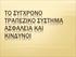 ΤΟ ΣΥΓΧΡΟΝΟ ΤΡΑΠΕΖΙΚΟ ΣΥΣΤΗΜΑ ΑΣΦΑΛΕΙΑ ΚΑΙ ΚΙΝΔΥΝΟΙ