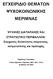 ΔΓΥΔΗΡΗΓΗΟ ΘΔΜΑΣΧΝ ΦΤΥΟΚΟΗΝΧΝΗΚΖ ΜΔΡΗΜΝΑ