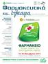 Φαρμακευτικά. και... επίκαιρα. Φαρμακείο. συστήματος υγείας. 15-16 Οκτωβρίου 2011. Βασικός πυλώνας του ΦΑΡΜΑΚΕΥΤΙΚΟΣ ΣΥΛΛΟΓΟΣ ΘΕΣΣΑΛΟΝΙΚΗΣ